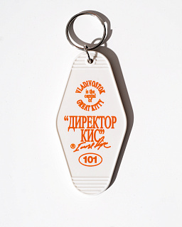 Сувенир брелок Директор Кис