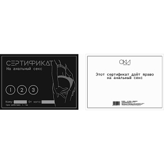Сертификат Оки- Чпоки "Анальный секс", 11,5 x 8 см, 18+
