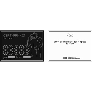 Сертификат Оки-Чпоки "Секс", 11,5 х 8 см, 18+