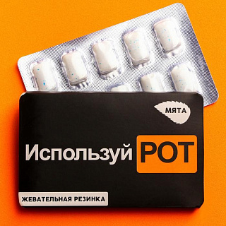 Жевательная резинка "Используй рот"