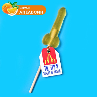 Леденец формовой "То, что я больше не люблю", вкус: апельсин, 20 г.