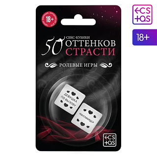 Кубики для двоих «50 оттенков страсти. Ролевые игры»