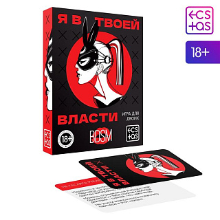Игра для двоих Я в твоей власти 25 карт, 18+