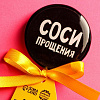 Леденец с печатью «Соси прощения», вкус: кола, 45 г