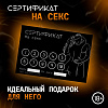 Сертификат Оки- Чпоки "Секс", 11,5 х 8 см, 18+