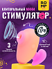 04447 Бесконтактный клиторальный стимулятор Romp Kiss (Гарантия - 12 месяцев)