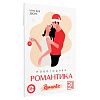 Игра для двоих «Новогодняя романтика», 10 карт, 18